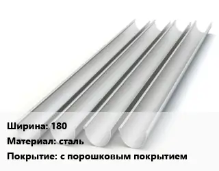 Желоб 180 сталь с порошковым покрытием